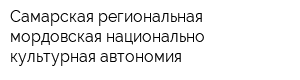 Самарская региональная мордовская национально-культурная автономия