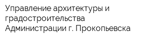 Управление архитектуры и градостроительства Администрации г Прокопьевска