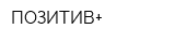ПОЗИТИВ+