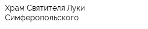 Храм Святителя Луки Симферопольского