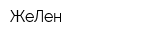 ЖеЛен