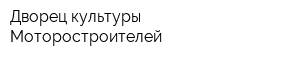 Дворец культуры Моторостроителей