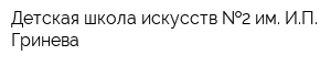 Детская школа искусств  2 им ИП Гринева