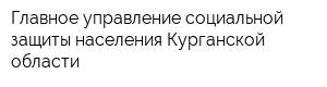 Главное управление социальной защиты населения Курганской области