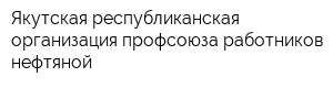 Якутская республиканская организация профсоюза работников нефтяной