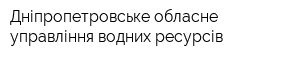 Дніпропетровське обласне управління водних ресурсів