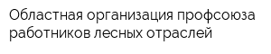 Областная организация профсоюза работников лесных отраслей