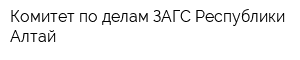 Комитет по делам ЗАГС Республики Алтай