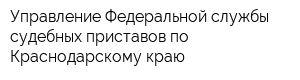 Управление Федеральной службы судебных приставов по Краснодарскому краю