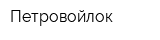 Петровойлок