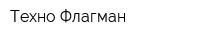 Техно-Флагман