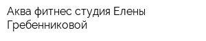 Аква-фитнес-студия Елены Гребенниковой