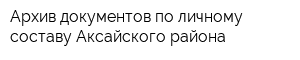 Архив документов по личному составу Аксайского района