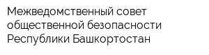 Межведомственный совет общественной безопасности Республики Башкортостан