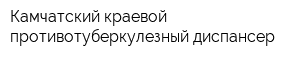 Камчатский краевой противотуберкулезный диспансер