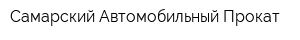 Самарский Автомобильный Прокат