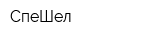 СпеШел