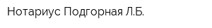 Нотариус Подгорная ЛБ