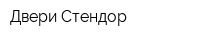 Двери Стендор