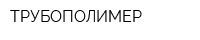 ТРУБОПОЛИМЕР