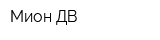 Мион-ДВ