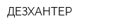 ДЕЗХАНТЕР