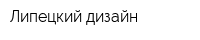 Липецкий дизайн