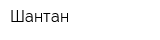 Шантан