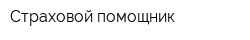 Страховой помощник
