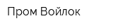 Пром Войлок