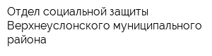 Отдел социальной защиты Верхнеуслонского муниципального района