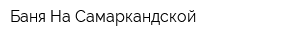 Баня На Самаркандской
