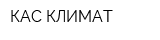 КАС-КЛИМАТ