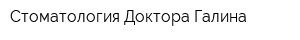 Стоматология Доктора Галина