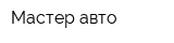 Мастер авто
