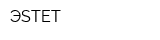 ЭSTET