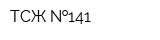 ТСЖ  141