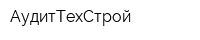 АудитТехСтрой