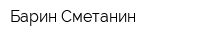 Барин Сметанин
