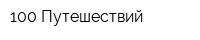 100 Путешествий