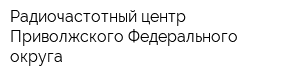 Радиочастотный центр Приволжского Федерального округа