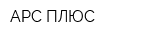 АРС ПЛЮС