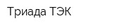 Триада ТЭК