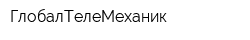 ГлобалТелеМеханик