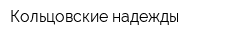 Кольцовские надежды