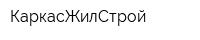 КаркасЖилСтрой