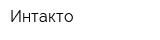 Интакто