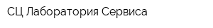 СЦ Лаборатория Сервиса