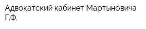 Адвокатский кабинет Мартыновича ГФ