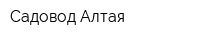 Садовод Алтая